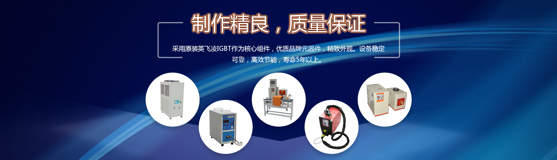 手提式電感應(yīng)加熱機(jī)、手持高頻焊接機(jī)、感應(yīng)加熱設(shè)備廠(chǎng)家、超高頻加熱機(jī)、高頻加熱機(jī)、高頻感應(yīng)加熱設(shè)備、中頻熔煉爐