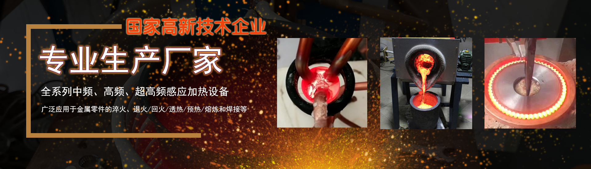 熔金爐、中頻熔煉爐、超高頻淬火機(jī)、真空熔煉爐、感應(yīng)加熱設(shè)備、超高頻焊接機(jī)、高頻焊接機(jī) 、手提式電感應(yīng)加熱機(jī)